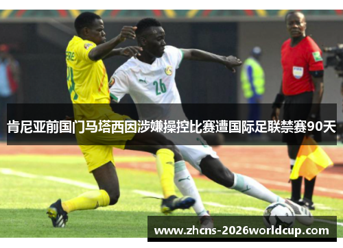 肯尼亚前国门马塔西因涉嫌操控比赛遭国际足联禁赛90天