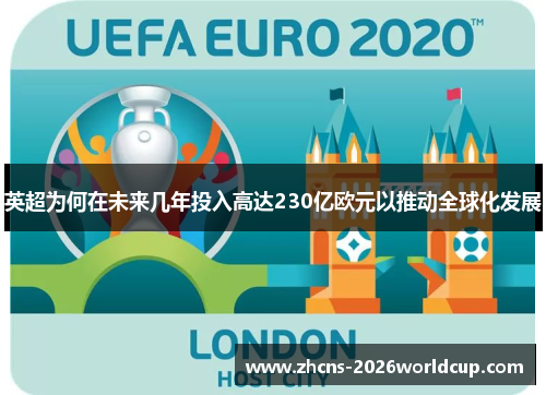 英超为何在未来几年投入高达230亿欧元以推动全球化发展