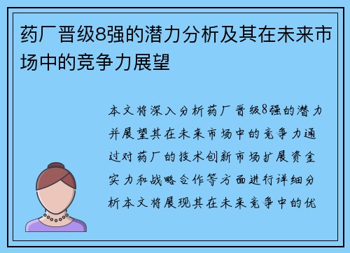 药厂晋级8强的潜力分析及其在未来市场中的竞争力展望