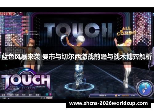 蓝色风暴来袭 曼市与切尔西激战前瞻与战术博弈解析