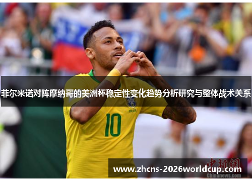 菲尔米诺对阵摩纳哥的美洲杯稳定性变化趋势分析研究与整体战术关系
