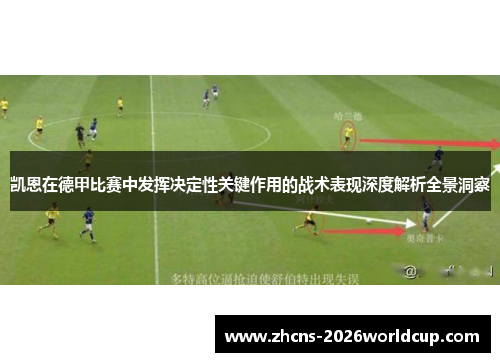凯恩在德甲比赛中发挥决定性关键作用的战术表现深度解析全景洞察