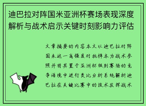 迪巴拉对阵国米亚洲杯赛场表现深度解析与战术启示关键时刻影响力评估