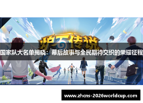 国家队大名单揭晓：幕后故事与全民期待交织的荣耀征程