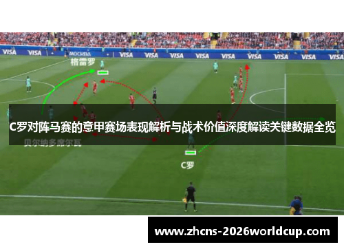 C罗对阵马赛的意甲赛场表现解析与战术价值深度解读关键数据全览