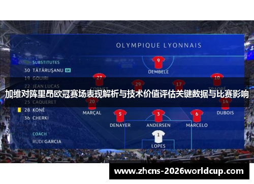 加维对阵里昂欧冠赛场表现解析与技术价值评估关键数据与比赛影响