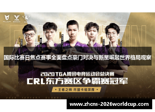 国际比赛日焦点赛事全面盘点豪门对决与新星崛起世界格局观察