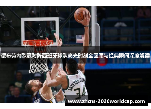 德布劳内欧冠对阵西班牙球队高光时刻全回顾与经典瞬间深度解读
