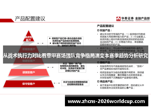 从战术执行力对比看意甲赛场强队竞争格局演变本赛季趋势分析研究