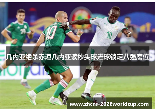 几内亚绝杀赤道几内亚读秒头球进球锁定八强席位 几内亚绝杀赤道几内亚读秒头球进球锁定八强席位