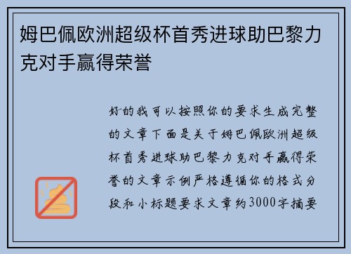 姆巴佩欧洲超级杯首秀进球助巴黎力克对手赢得荣誉