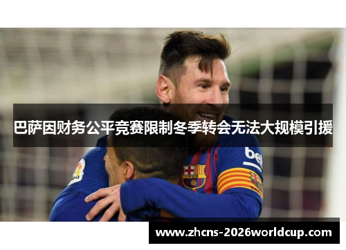 巴萨因财务公平竞赛限制冬季转会无法大规模引援 巴萨因财务公平竞赛限制冬季转会无法大规模引援