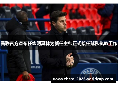 曼联官方宣布任命阿莫林为新任主帅正式接任球队执教工作 曼联官方宣布任命阿莫林为新任主帅正式接任球队执教工作