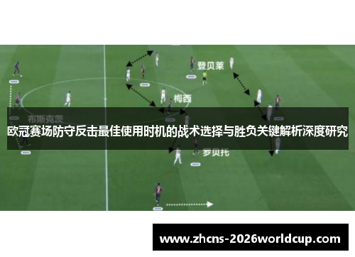 欧冠赛场防守反击最佳使用时机的战术选择与胜负关键解析深度研究