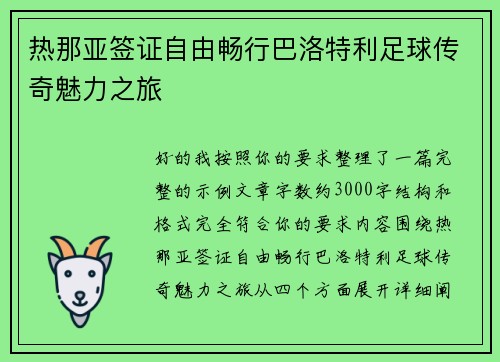 热那亚签证自由畅行巴洛特利足球传奇魅力之旅