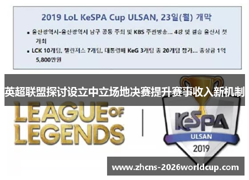 英超联盟探讨设立中立场地决赛提升赛事收入新机制