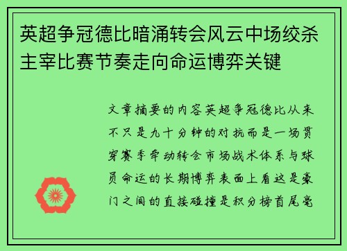 英超争冠德比暗涌转会风云中场绞杀主宰比赛节奏走向命运博弈关键 英超争冠德比暗涌转会风云中场绞杀主宰比赛节奏走向命运博弈关键