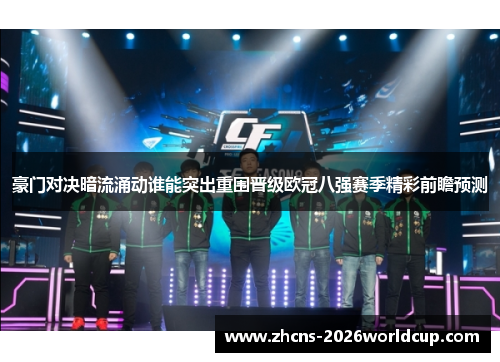 豪门对决暗流涌动谁能突出重围晋级欧冠八强赛季精彩前瞻预测 豪门对决暗流涌动谁能突出重围晋级欧冠八强赛季精彩前瞻预测