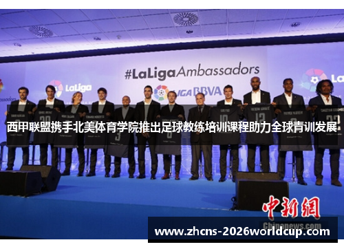 西甲联盟携手北美体育学院推出足球教练培训课程助力全球青训发展 西甲联盟携手北美体育学院推出足球教练培训课程助力全球青训发展