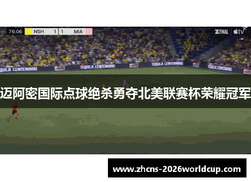迈阿密国际点球绝杀勇夺北美联赛杯荣耀冠军 迈阿密国际点球绝杀勇夺北美联赛杯荣耀冠军