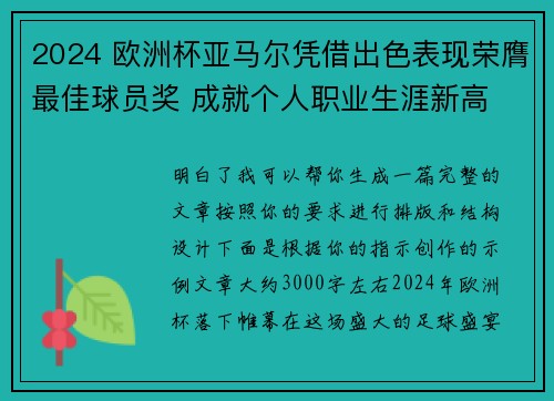 2024 欧洲杯亚马尔凭借出色表现荣膺最佳球员奖 成就个人职业生涯新高 2024 欧洲杯亚马尔凭借出色表现荣膺最佳球员奖 成就个人职业生涯新高
