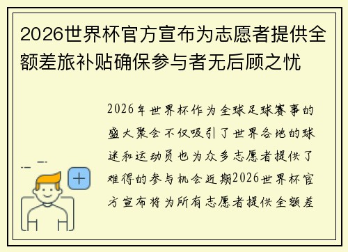 2026世界杯官方宣布为志愿者提供全额差旅补贴确保参与者无后顾之忧 2026世界杯官方宣布为志愿者提供全额差旅补贴确保参与者无后顾之忧