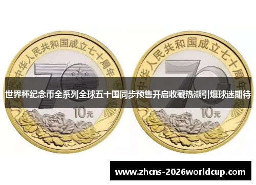 世界杯纪念币全系列全球五十国同步预售开启收藏热潮引爆球迷期待 世界杯纪念币全系列全球五十国同步预售开启收藏热潮引爆球迷期待