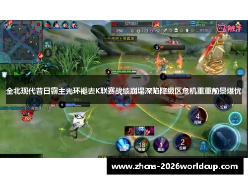 全北现代昔日霸主光环褪去K联赛战绩崩塌深陷降级区危机重重前景堪忧 全北现代昔日霸主光环褪去K联赛战绩崩塌深陷降级区危机重重前景堪忧