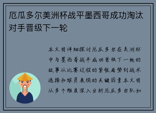 厄瓜多尔美洲杯战平墨西哥成功淘汰对手晋级下一轮