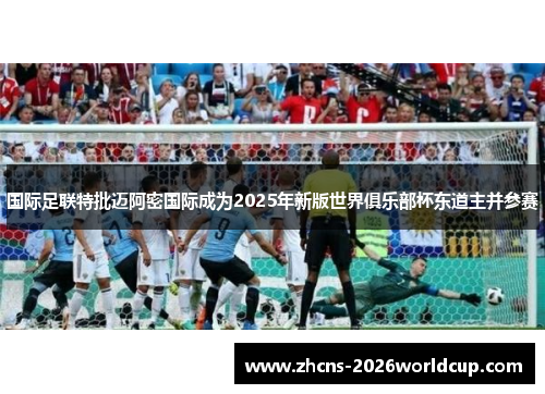 国际足联特批迈阿密国际成为2025年新版世界俱乐部杯东道主并参赛 国际足联特批迈阿密国际成为2025年新版世界俱乐部杯东道主并参赛