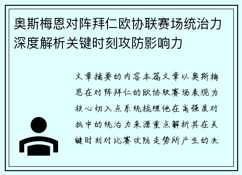 奥斯梅恩对阵拜仁欧协联赛场统治力深度解析关键时刻攻防影响力
