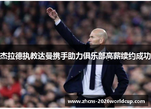 杰拉德执教达曼携手助力俱乐部高薪续约成功