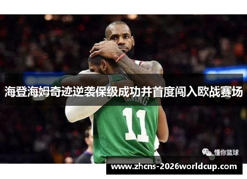 海登海姆奇迹逆袭保级成功并首度闯入欧战赛场