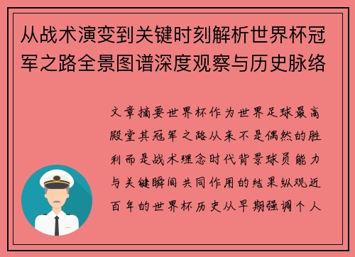 从战术演变到关键时刻解析世界杯冠军之路全景图谱深度观察与历史脉络