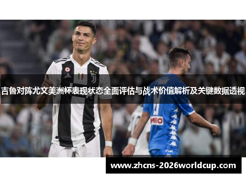 吉鲁对阵尤文美洲杯表现状态全面评估与战术价值解析及关键数据透视