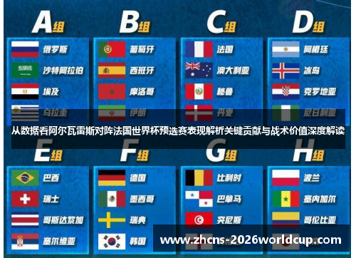 从数据看阿尔瓦雷斯对阵法国世界杯预选赛表现解析关键贡献与战术价值深度解读