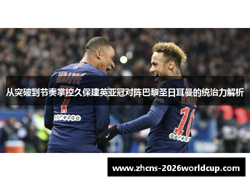 从突破到节奏掌控久保建英亚冠对阵巴黎圣日耳曼的统治力解析 从突破到节奏掌控久保建英亚冠对阵巴黎圣日耳曼的统治力解析