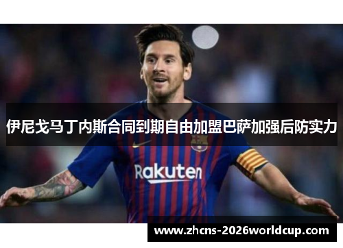 伊尼戈马丁内斯合同到期自由加盟巴萨加强后防实力 伊尼戈马丁内斯合同到期自由加盟巴萨加强后防实力
