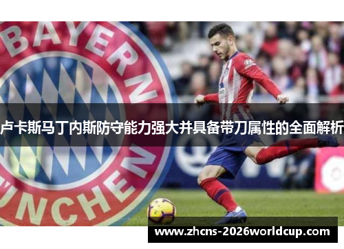 卢卡斯马丁内斯防守能力强大并具备带刀属性的全面解析