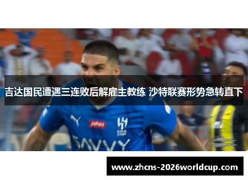 吉达国民遭遇三连败后解雇主教练 沙特联赛形势急转直下