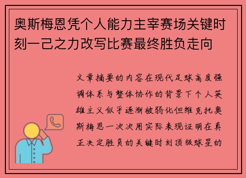 奥斯梅恩凭个人能力主宰赛场关键时刻一己之力改写比赛最终胜负走向