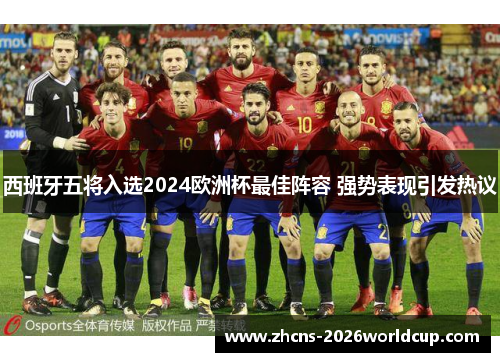 西班牙五将入选2024欧洲杯最佳阵容 强势表现引发热议 西班牙五将入选2024欧洲杯最佳阵容 强势表现引发热议