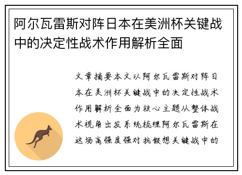 阿尔瓦雷斯对阵日本在美洲杯关键战中的决定性战术作用解析全面 阿尔瓦雷斯对阵日本在美洲杯关键战中的决定性战术作用解析全面