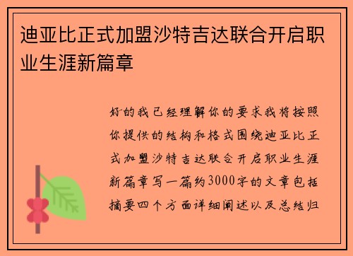 迪亚比正式加盟沙特吉达联合开启职业生涯新篇章 迪亚比正式加盟沙特吉达联合开启职业生涯新篇章