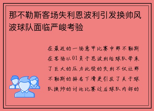 那不勒斯客场失利恩波利引发换帅风波球队面临严峻考验
