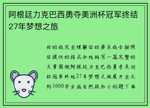 阿根廷力克巴西勇夺美洲杯冠军终结27年梦想之旅 阿根廷力克巴西勇夺美洲杯冠军终结27年梦想之旅