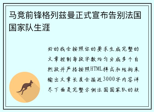 马竞前锋格列兹曼正式宣布告别法国国家队生涯 马竞前锋格列兹曼正式宣布告别法国国家队生涯