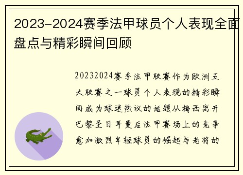2023-2024赛季法甲球员个人表现全面盘点与精彩瞬间回顾 2023-2024赛季法甲球员个人表现全面盘点与精彩瞬间回顾