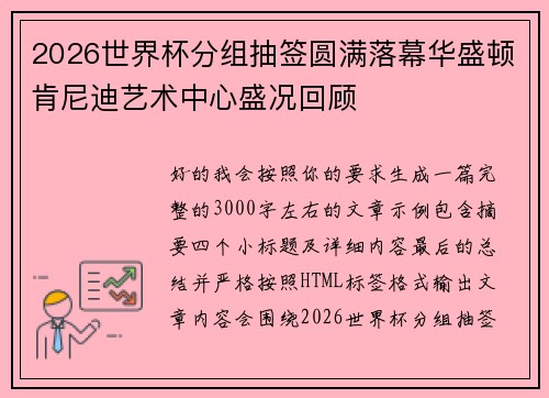 2026世界杯分组抽签圆满落幕华盛顿肯尼迪艺术中心盛况回顾 2026世界杯分组抽签圆满落幕华盛顿肯尼迪艺术中心盛况回顾