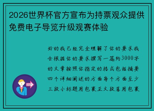2026世界杯官方宣布为持票观众提供免费电子导览升级观赛体验 2026世界杯官方宣布为持票观众提供免费电子导览升级观赛体验